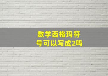 数学西格玛符号可以写成2吗