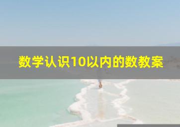 数学认识10以内的数教案