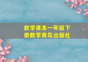 数学课本一年级下册数学青岛出版社