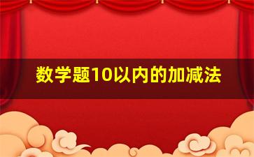 数学题10以内的加减法