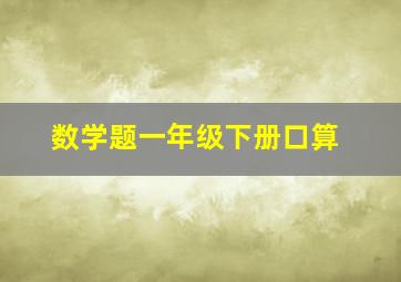 数学题一年级下册口算