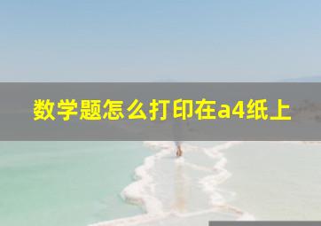 数学题怎么打印在a4纸上