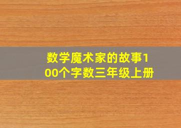 数学魔术家的故事100个字数三年级上册