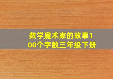 数学魔术家的故事100个字数三年级下册