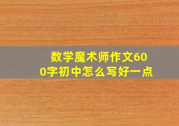 数学魔术师作文600字初中怎么写好一点