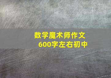 数学魔术师作文600字左右初中