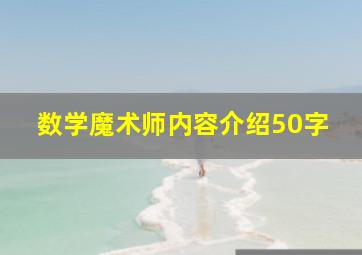 数学魔术师内容介绍50字