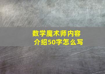 数学魔术师内容介绍50字怎么写