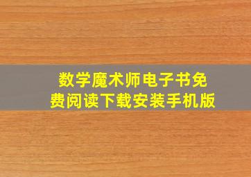 数学魔术师电子书免费阅读下载安装手机版