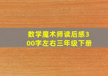 数学魔术师读后感300字左右三年级下册