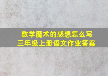 数学魔术的感想怎么写三年级上册语文作业答案