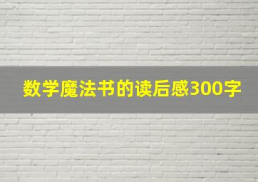 数学魔法书的读后感300字