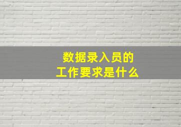 数据录入员的工作要求是什么