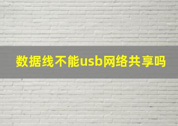 数据线不能usb网络共享吗