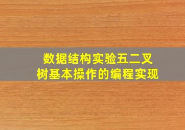 数据结构实验五二叉树基本操作的编程实现