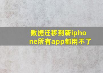 数据迁移到新iphone所有app都用不了