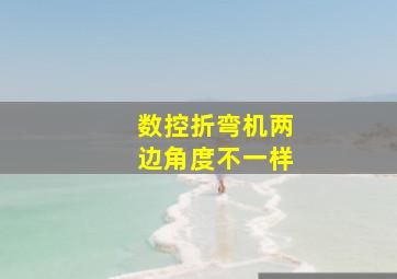 数控折弯机两边角度不一样