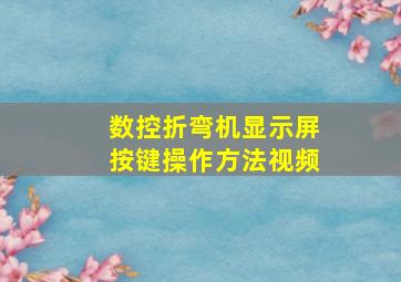 数控折弯机显示屏按键操作方法视频