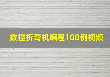 数控折弯机编程100例视频