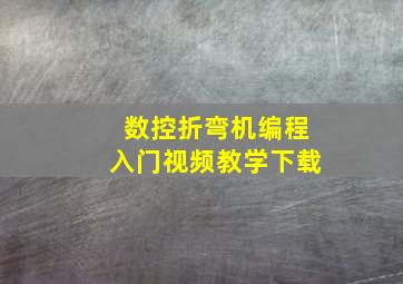 数控折弯机编程入门视频教学下载