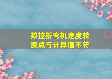 数控折弯机速度转换点与计算值不符