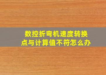 数控折弯机速度转换点与计算值不符怎么办