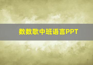 数数歌中班语言PPT