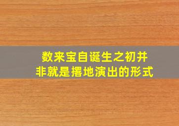 数来宝自诞生之初并非就是撂地演出的形式