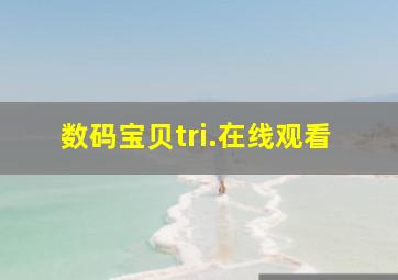 数码宝贝tri.在线观看