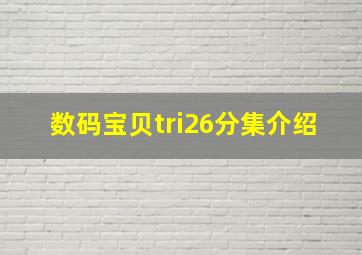 数码宝贝tri26分集介绍