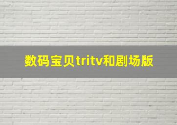 数码宝贝tritv和剧场版