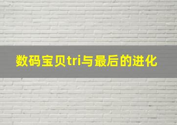 数码宝贝tri与最后的进化