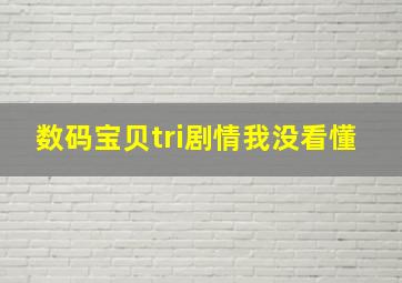 数码宝贝tri剧情我没看懂