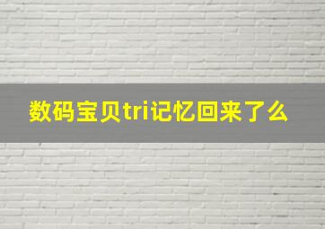 数码宝贝tri记忆回来了么