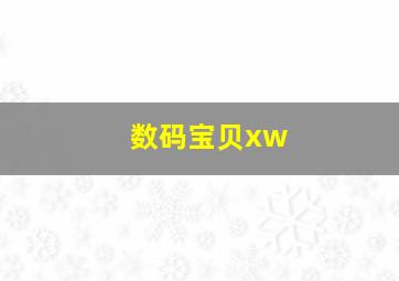 数码宝贝xw