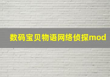 数码宝贝物语网络侦探mod