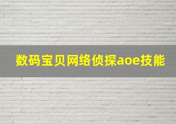 数码宝贝网络侦探aoe技能