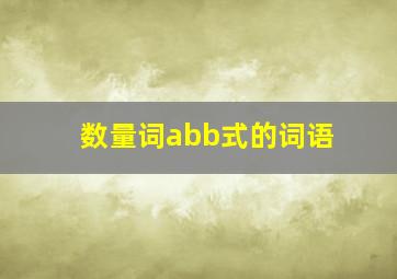 数量词abb式的词语