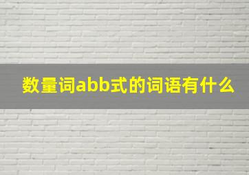 数量词abb式的词语有什么