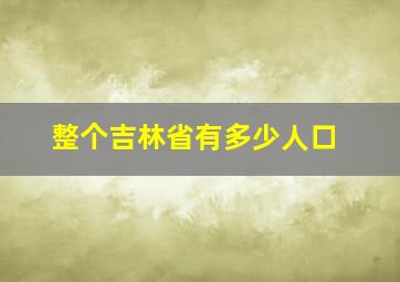 整个吉林省有多少人口