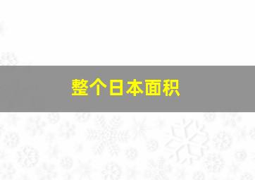 整个日本面积