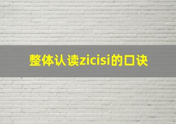 整体认读zicisi的口诀