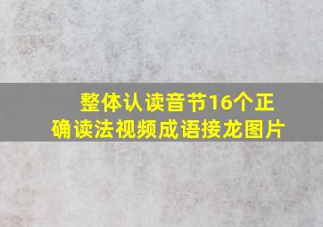 整体认读音节16个正确读法视频成语接龙图片