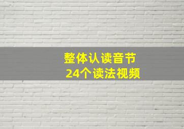 整体认读音节24个读法视频