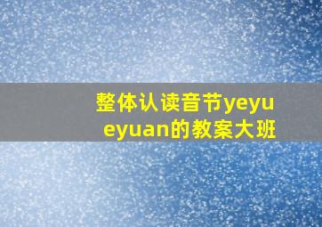 整体认读音节yeyueyuan的教案大班