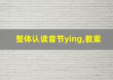 整体认读音节ying,教案