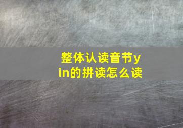 整体认读音节yin的拼读怎么读