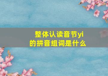 整体认读音节yi的拼音组词是什么