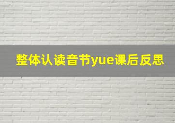 整体认读音节yue课后反思