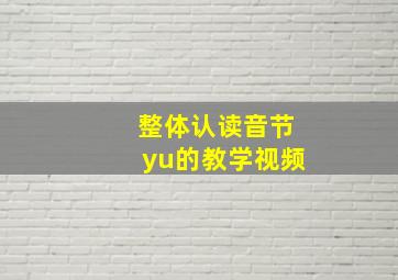 整体认读音节yu的教学视频